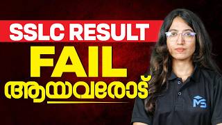 SSLC Public Exam Result 2026 Fail ആയവരോട് .. | MS SOLUTIONS