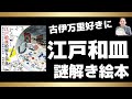 古伊万里好きに 江戸時代の絵が描いてあるお皿についての解説絵本