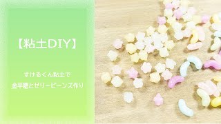 【粘土DIY】すけるくん粘土で金平糖とゼリービーンズ作り