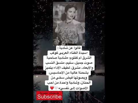قالوا عن شادية سيدة الغناء العربى كوكب الشرق أم كلثوم شادية صاحبة صوت جميل وسليم
