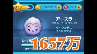 ツムツム アースラ sl6 1657万
