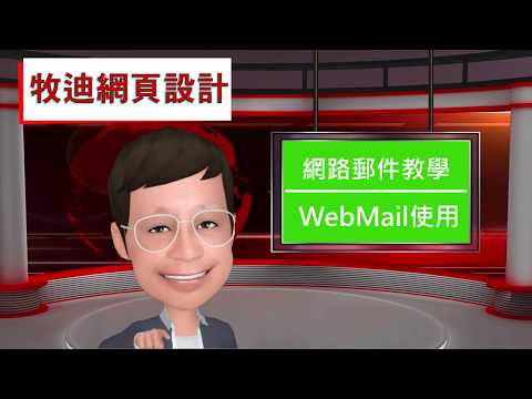 網路WebMail使用