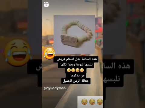 هذي الساعه مثل قريش نلبسها شويه وبعدا نكلها