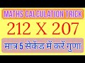 fast calculation Trick/ 212X207, just in 5 second/ फास्ट कैलकुलेशन बस 5 सेकेंड में, #shorts, #Trick