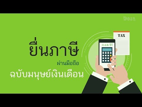 การยื่นภาษีเงินได้บุคคลธรรมดา(ภ.ง.ด.91) ผ่านมือถือ ฉบับมนุษย์เงินเดือน