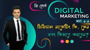 Lesson: 1.1 What is Digital Marketing | Introduction |  digital marketing bangla tutorial 2021