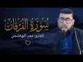 سورة الفرقان بصوت جميل يهز القلب القارئ عمر الهاشمي