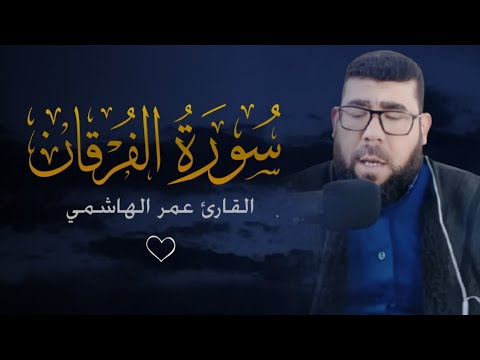 سورة الفرقان بصوت جميل يهز القلب القارئ عمر الهاشمي