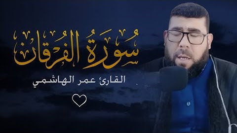 سورة الفرقان بصوت جميل يهز القلب | القارئ عمر الهاشمي 