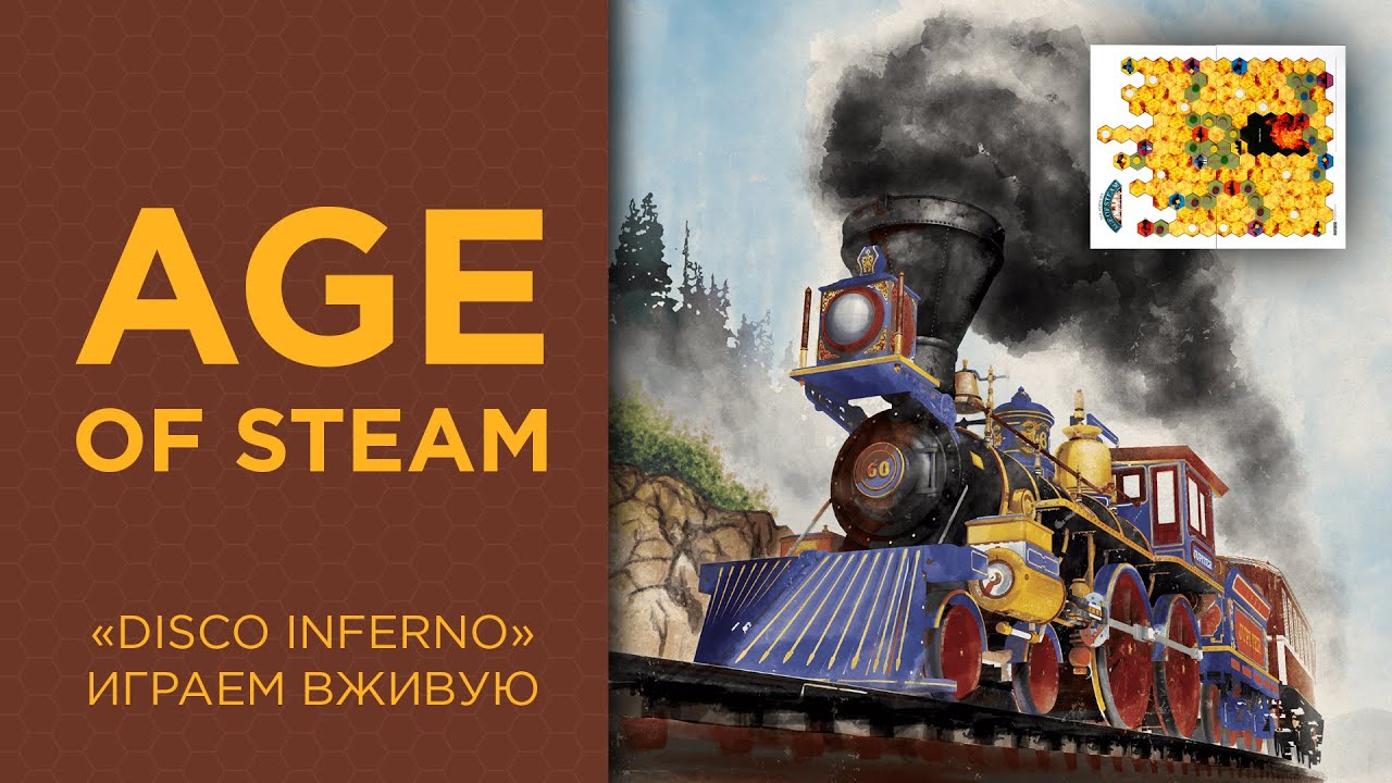 Age of Steam | Disco Inferno карта — Играем вживую (LightCON)