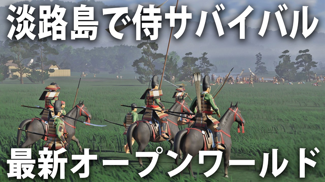 中世の淡路島が舞台の最新オープンワールド侍サバイバルゲーム【 Warlord Awaji 】