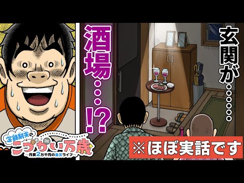 【ボイスコミック】ステーションバーの次は玄関酒場⁉💰 「川島・山内のマンガ沼」でも紹介された『定額制夫のこづかい万歳』【漫画】【公式】節約生活 ドケチ