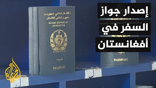 الحكومة الأفغانية المؤقتة تستأنف إصدار جوازات سفر ضمن خطة مسبقة