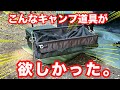 【便利すぎ】もっと早く開発して欲しかったキャンプ道具がこちら