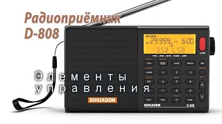 Радиоприёмник D 808 Элементы управления