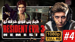 اسپیدران Resident Evil 3 Nemesis اورجینال ریمستر HD SEAMLESS حرفه ای | پارت 4