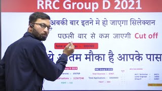 RRC Group D Cut off || बहुत कम में ही Selection हो जाएगा।