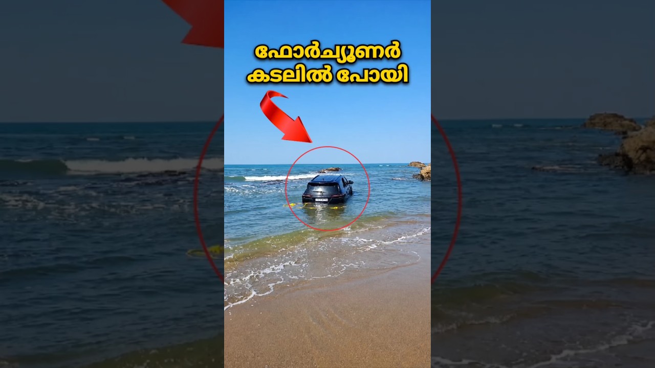 ഒരു ഫോർച്യൂണർ അല്ലെയാ കിടക്കുന്നെ😮| Fortuner stuck in sea #toyota #fortuner #goa