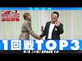 【1回戦TOP３】 ダリア/入学卒業/動物チーム【M-1グランプリ2026】