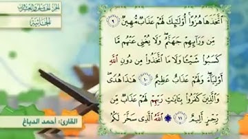 آية١١سورة الجاثية مكرر القارئ أحمد الدباغ