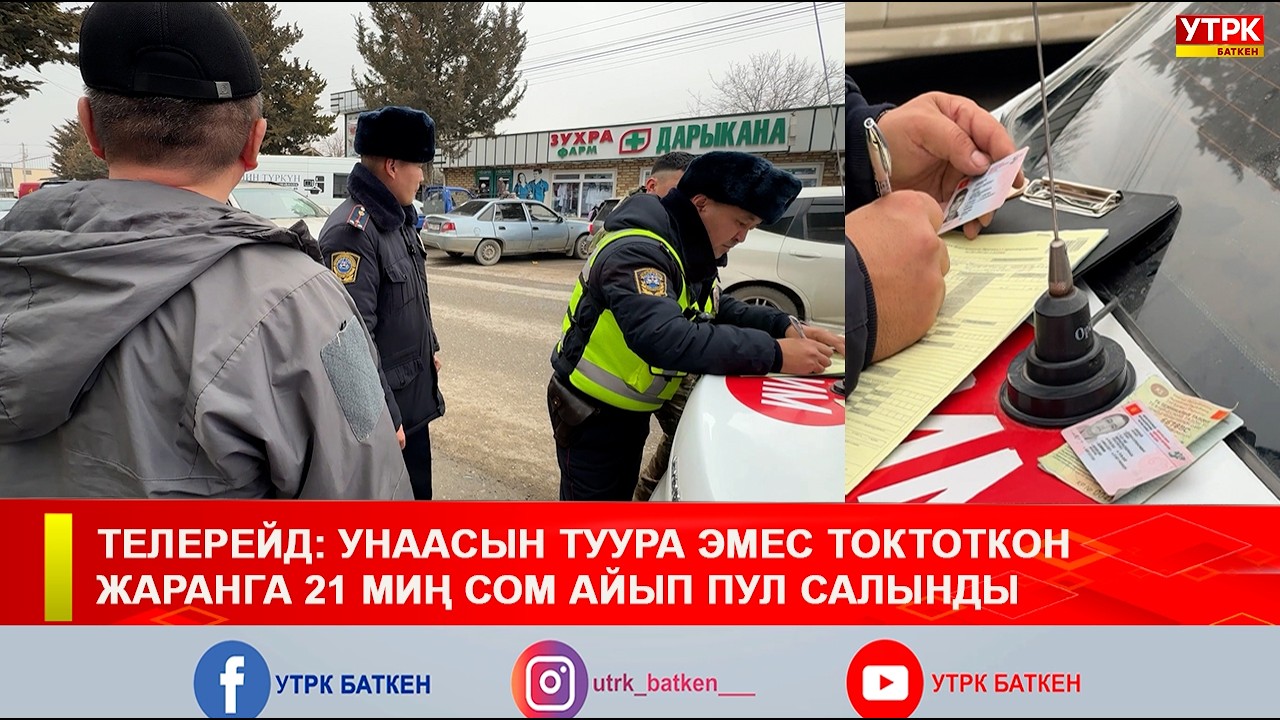 ТЕЛЕРЕЙД: УНААСЫН ТУУРА ЭМЕС ТОКТОТКОН ЖАРАНГА 21 МИҢ СОМ АЙЫП ПУЛ САЛЫНДЫ