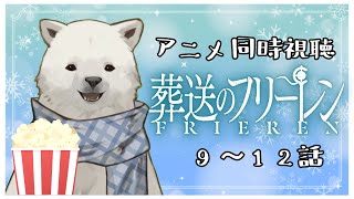 【同時視聴】葬送のフリー連 9~12話【シロクマVtuber/うめまろ】