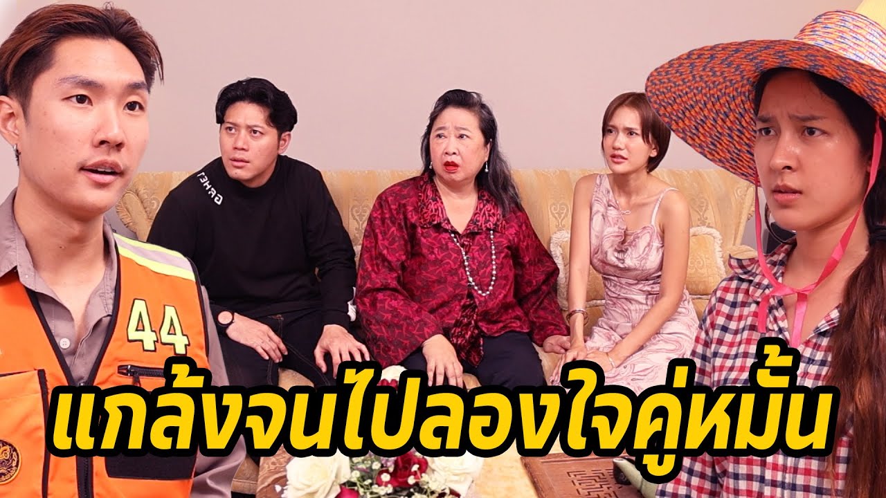 หนังสั้น : แกล้งจน ไปลองใจคู่หมั้น สุดท้ายรักกันซะงั้น | ทะเล้นฟิล์ม #หนังสั้น
