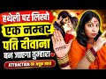 हांथों पर लिखो एक नम्बर तुरंत पति मान जाएगा प्यार मे #attraction #astrology