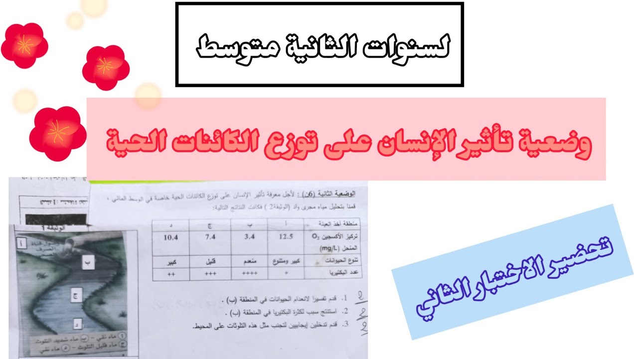 وضعية حول تأثير الإنسان على توزع الكائنات الحية في الوسط المائي للفصل الثاني لسنوات الثانية متوسط