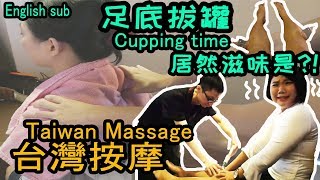 【嘉義】御仙堂按摩台灣按摩Taiwan Massage 試試足底拔罐 ...