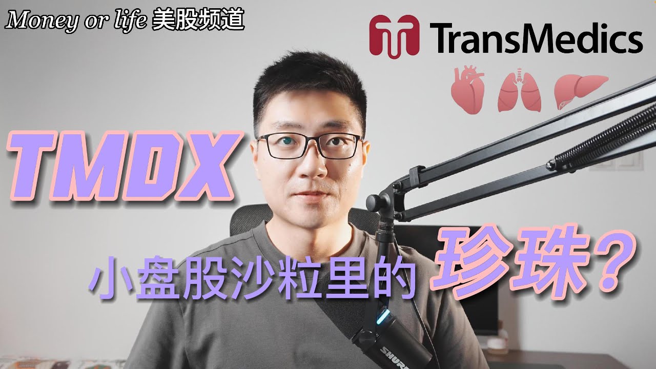 TMDX TransMedics 投资机遇大于投资风险! 全面阐述器官移植常识, 公司的业务护城河以及未来估值! | 新兴医疗 | 小盘股