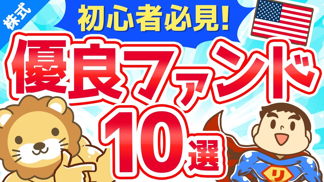 ⁣第148回 【義務教育で教えて！】お金が集まり続ける巨大ファンド10選【米国ETF】【株式投資編】