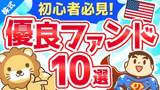 第148回 【義務教育で教えて！】お金が集まり続ける巨大ファンド10選【米国ETF】【株式投資編】