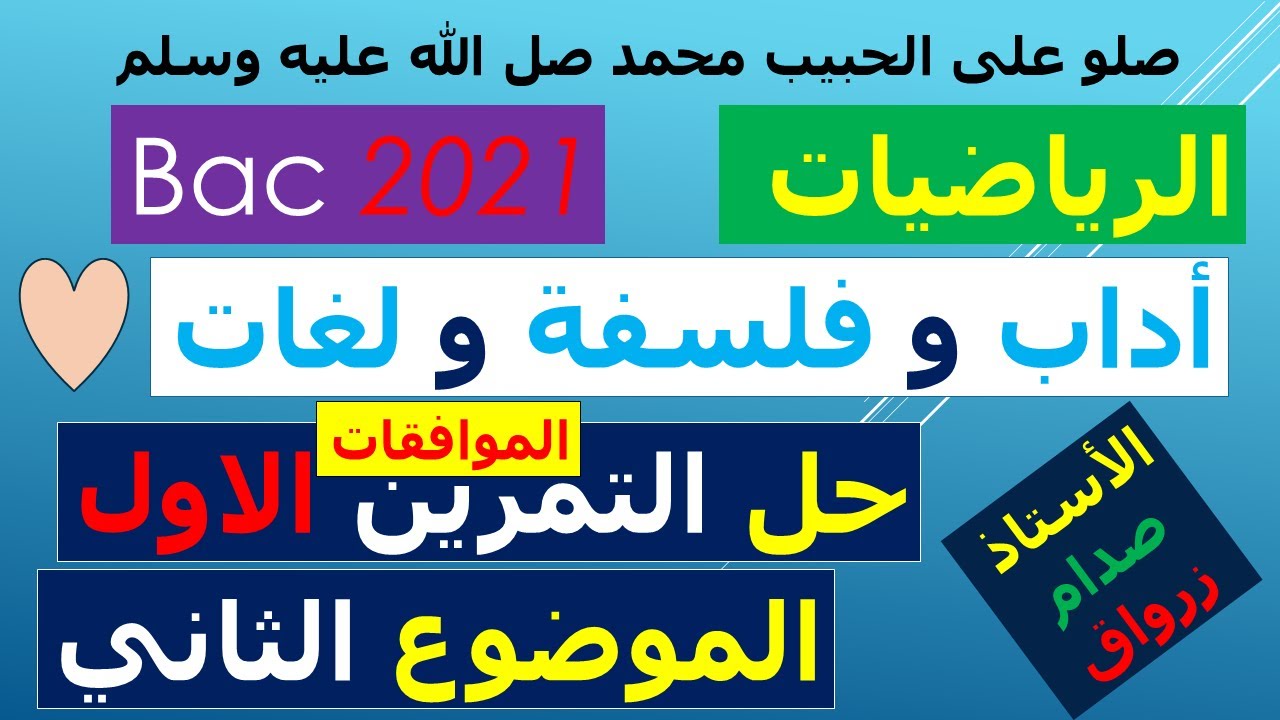 حل التمرين الاول للموضوع الثاني بكالوريا 2021 مادة الرياضيات شعبة اداب وفلسفة ولغات اجنبية