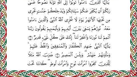سورة التحريم  برواية هشام عن ابن عامر ـ الشيخ يوسف بن نوح