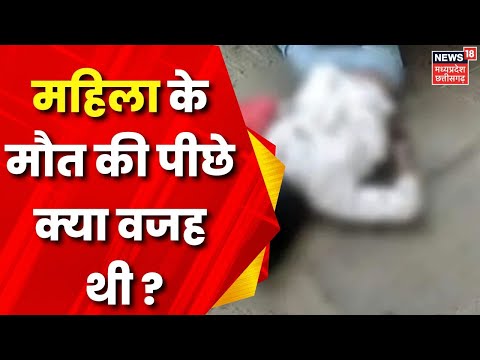Raipur में महिला की संदिग्ध मौत, 8वीं मंजिल से गिरकर महिला की मौत | Mystery | Crime News | Latest