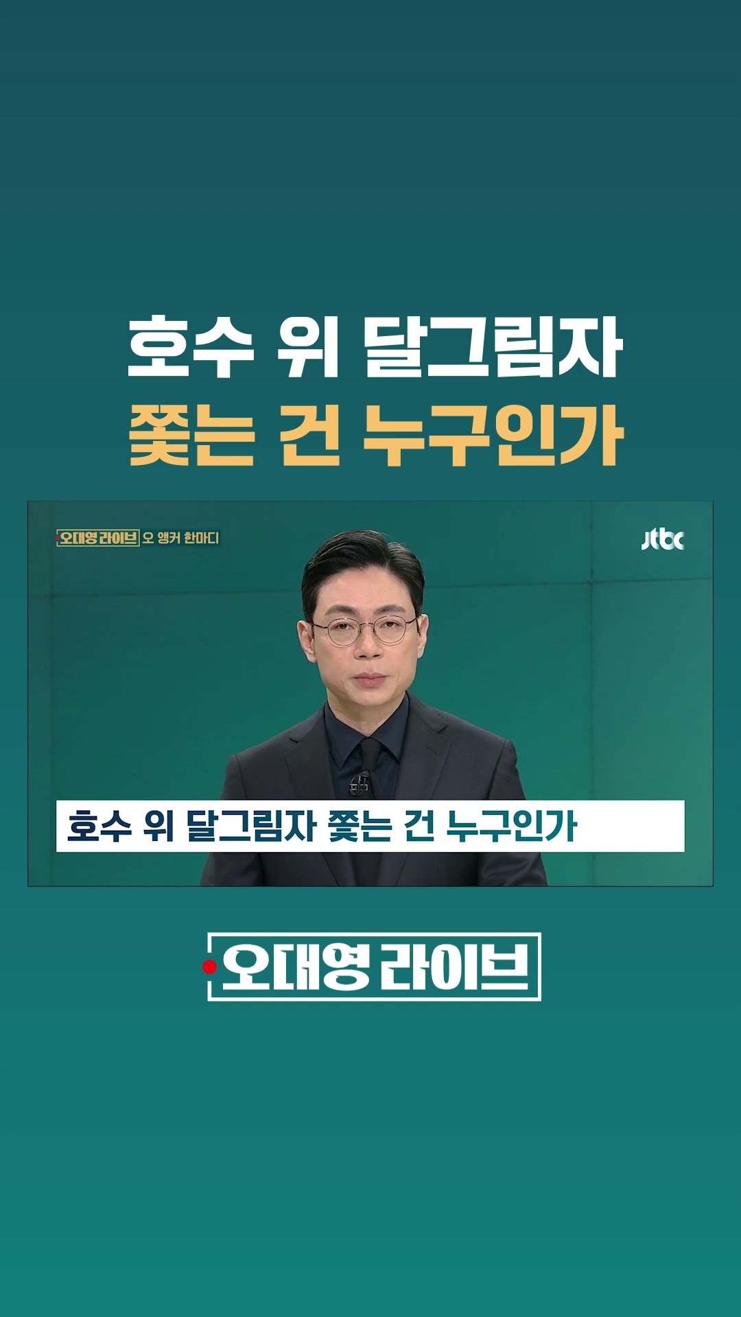 호수 위 달그림자 쫓는 건 누구인가 #JTBC #Shorts