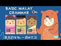 マレー語で話そう! #15 マレー語の文法 Tatabahasa Bahasa Melayu