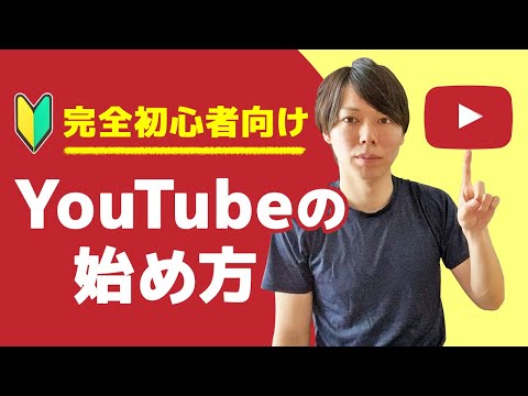 【完全初心者向け】YouTubeの始め方【編集方法、撮影機材・ジャンル】