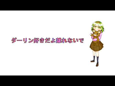 ダーリン好きな君のハニーは寂しがり / GUMI
