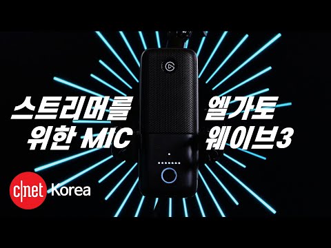 [#Review] 엘가토 '웨이브3' USB 마이크