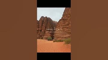 {وَيَسْأَلُونَكَ عَنِ الْجِبَالِ فَقُلْ يَنسِفُهَا رَبّي نَسْفاً} #سورة_طه #القرآن_الكريم