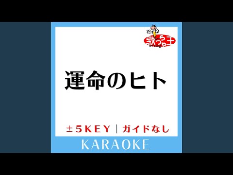 運命のヒト (原曲歌手: EXILE)