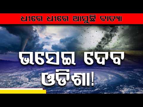 ବାତ୍ୟାର ଭାସିବ ଓଡିଶା ମାଡ଼ିଆସୁଛି ବିପଦ! ll FOCUS PLUS ||
