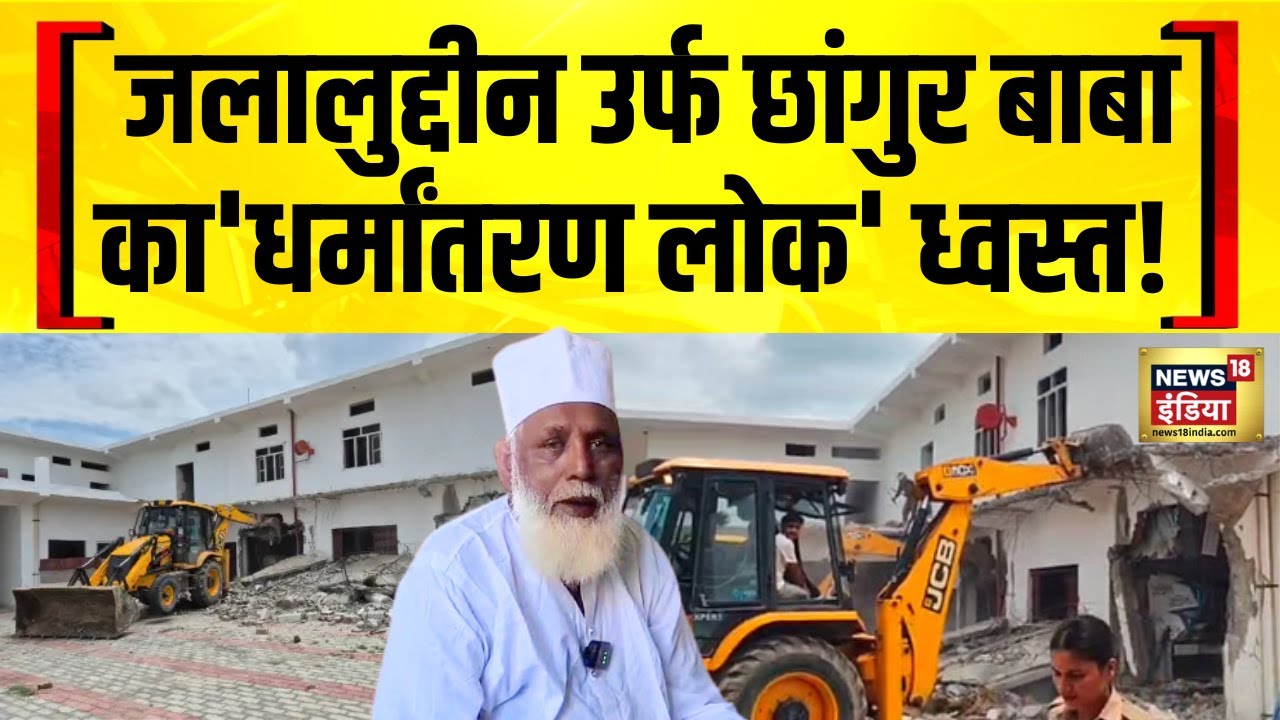 Balrampur में छांगुर बाबा के घर पर बुलडोजर एक्शन,नोटिस के बाद प्रशासन ने की अवैध निर्माण पर कार्रवाई