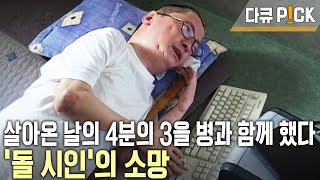 현재 남은 것은 160cm의 키와 43kg의 몸무게. 온 몸이 돌처럼 딱딱하게 굳어 가는 각피 석회화증. 고독과 싸우면서시를 쓰기 시작했다! (KBS 20040805 방송)