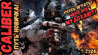 ПУТЬ НОВИЧКА в Caliber (Калибр) Учусь играть! МЕНЯ ВСЕ МУДОХАЮТ ЭЭЭ! в 2024