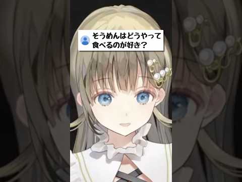 そうめんの食べ方【ぶいすぽ/英リサ】　#shorts