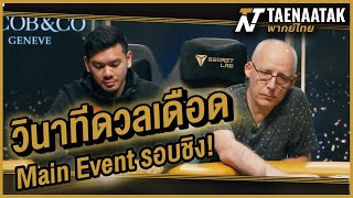 The intense showdown in the Main Event final! - Going all-in (Poker, Thai dubbed). screenshot 5