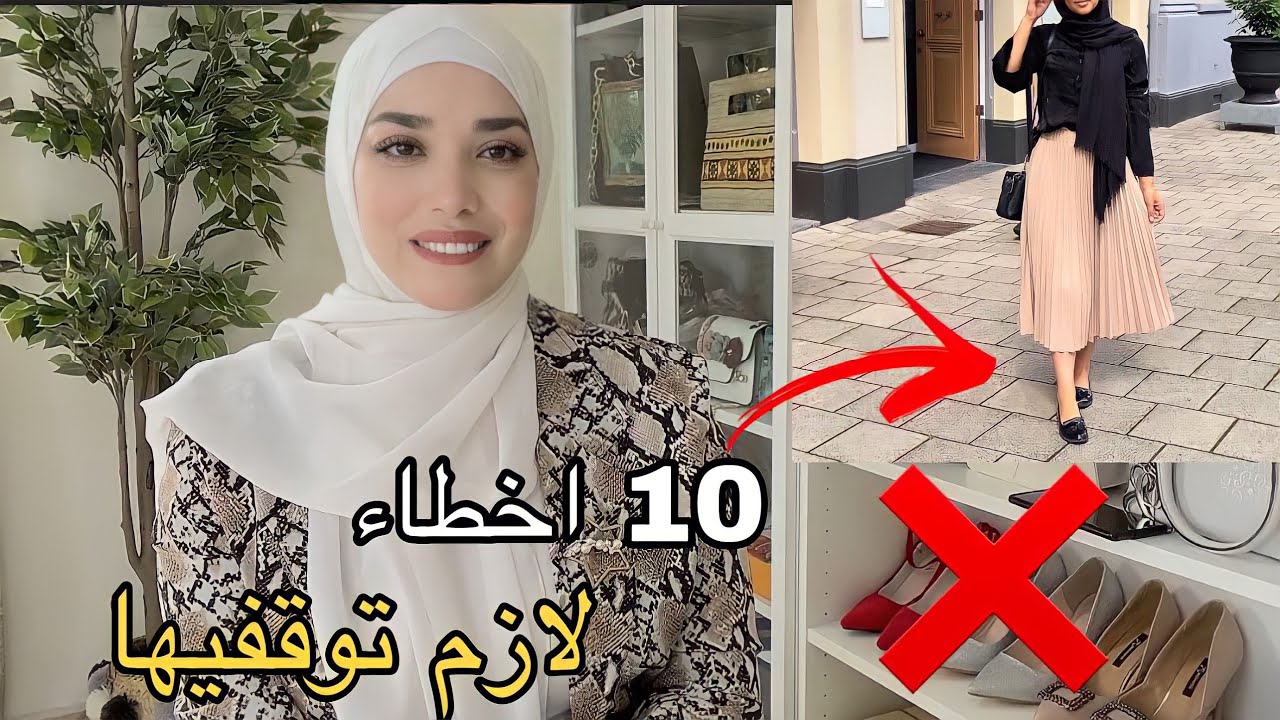عشر اخطاء للمحجبات | تجنبيها لتكوني اكثر اناقة